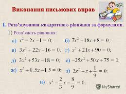Кілька методів розв"язування квадратних рівнянь | Конспект. Алгебра